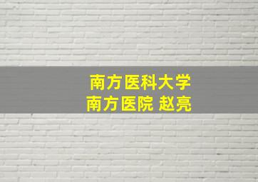 南方医科大学南方医院 赵亮